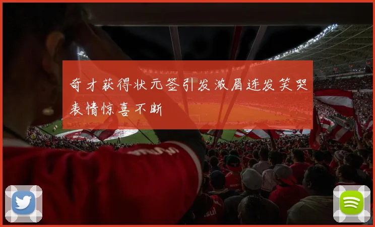 奇才获得状元签引发浓眉连发笑哭表情惊喜不断
