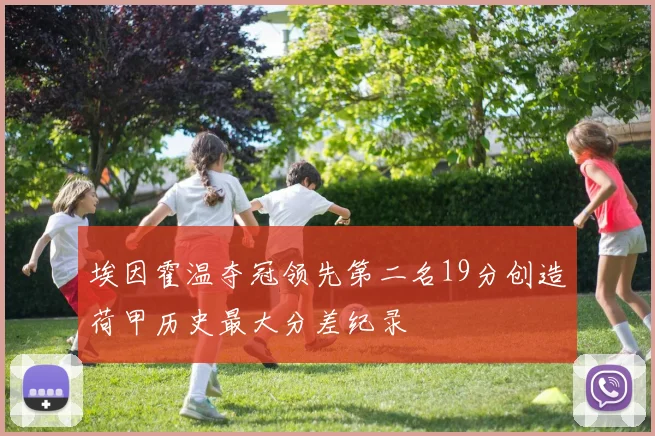 埃因霍温夺冠领先第二名19分创造荷甲历史最大分差纪录