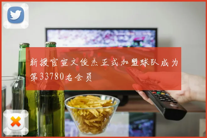 新援官宣文俊杰正式加盟球队成为第33780名会员